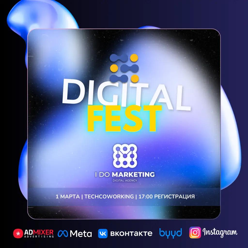 DIGITAL FEST 2024: все о digital-маркетинге, креативе и рекламе
