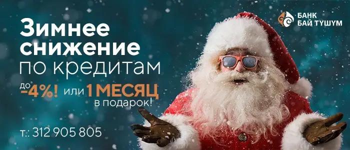 Зимнее снижение по кредитам от «Бай-Тушума»