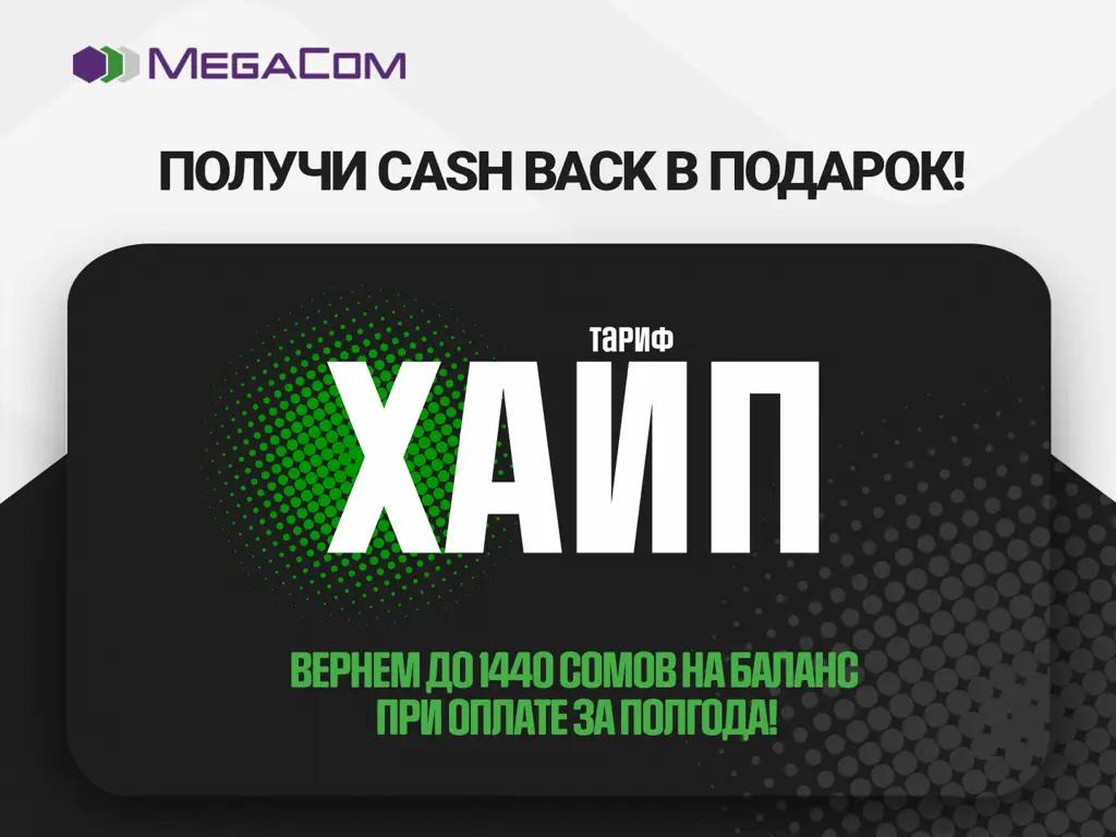 АКЦИЯ! Кешбэк до 1.4 тысячи сомов при подключении к тарифу «ХАЙП» на полгода