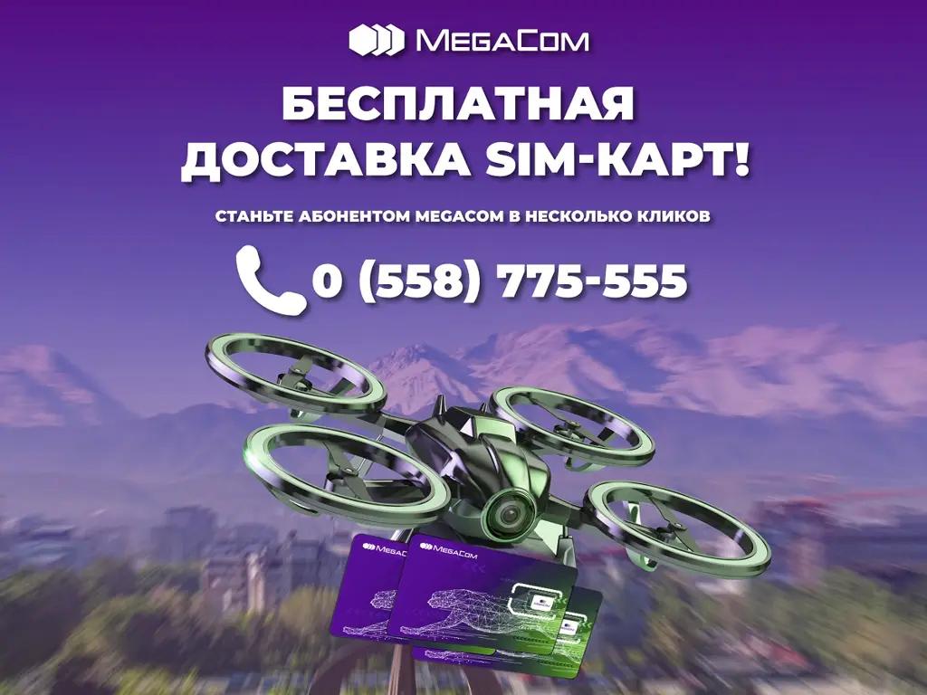 Бесплатная доставка SIM-карт! Станьте абонентом MegaCom в несколько кликов