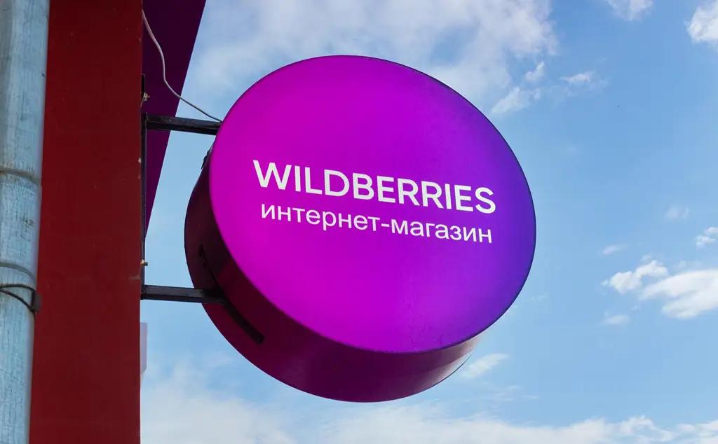 Зарегистрироваться в Wildberries можно за 10 тысяч рублей