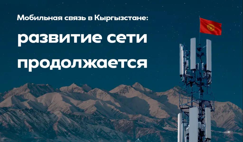 Мобильная связь в Кыргызстане: развитие сети продолжается