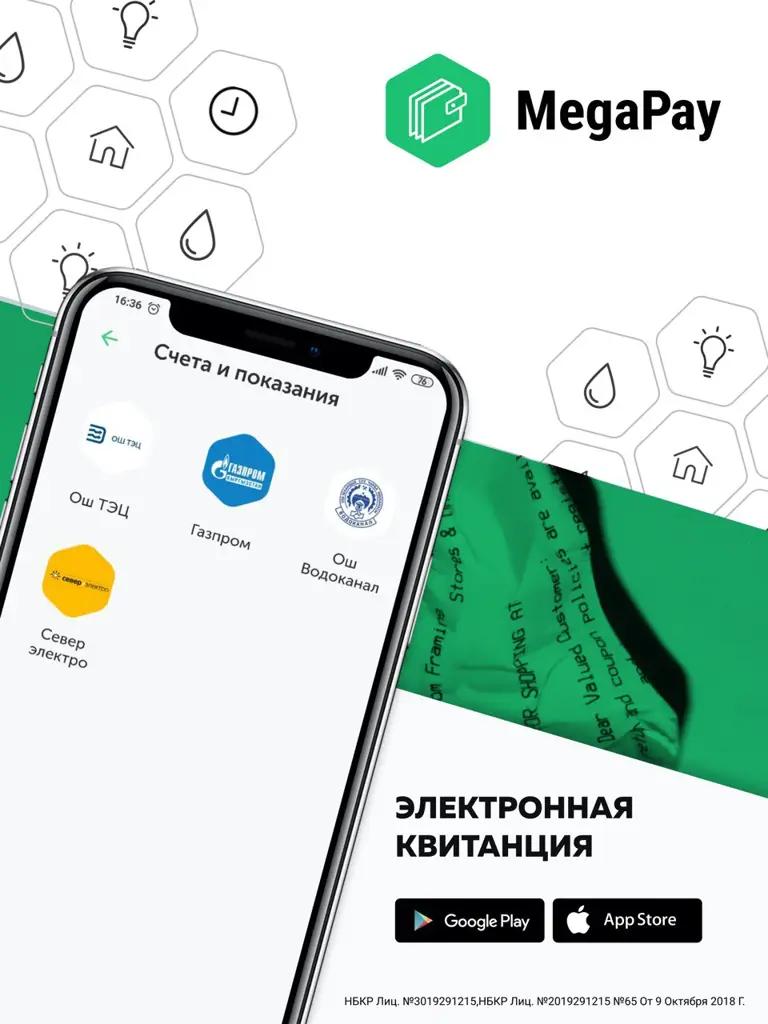 В MegaPay доступны онлайн-квитанции «Газпром Кыргызстан» и «СеверЭлектро»