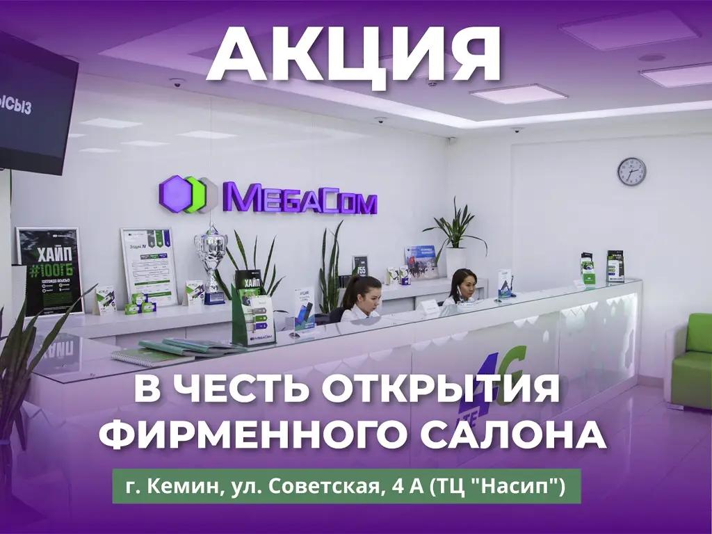 Акция! VIP-номера бесплатно – в новом фирменном салоне MegaCom в Кемине
