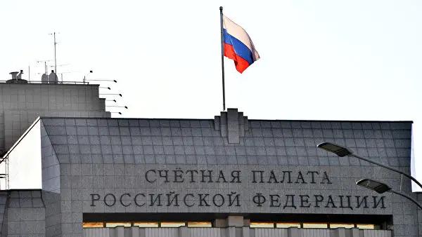 Счетная палата РФ выявила нарушения на 733 млрд рублей