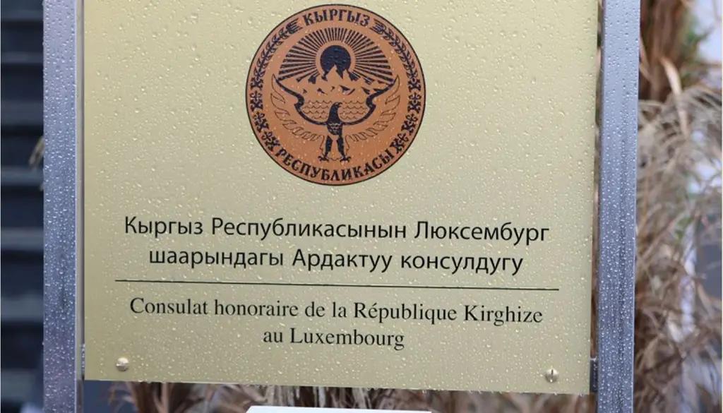 В Люксембурге открылось консульство КР