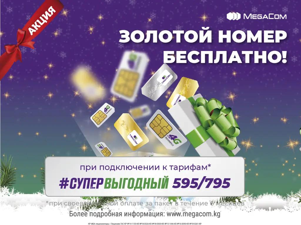 Хочешь получить VIP-номер бесплатно? Уникальные предложения от MegaCom