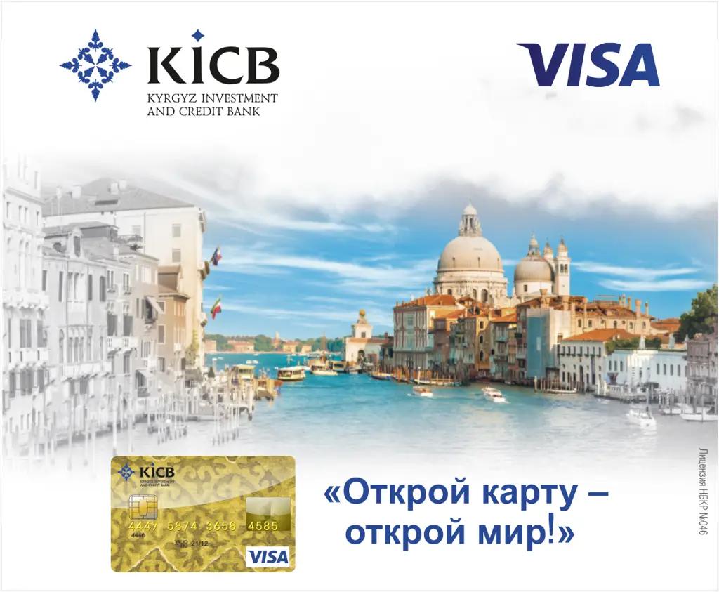 Внимание, акция! «Открой карту Visa – открой мир!»