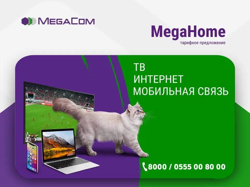 Тарифное предложение MegaHome стало еще лучше