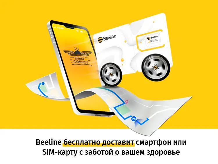 Beeline бесплатно доставит смартфон или сим-карту с заботой о вашем здоровье