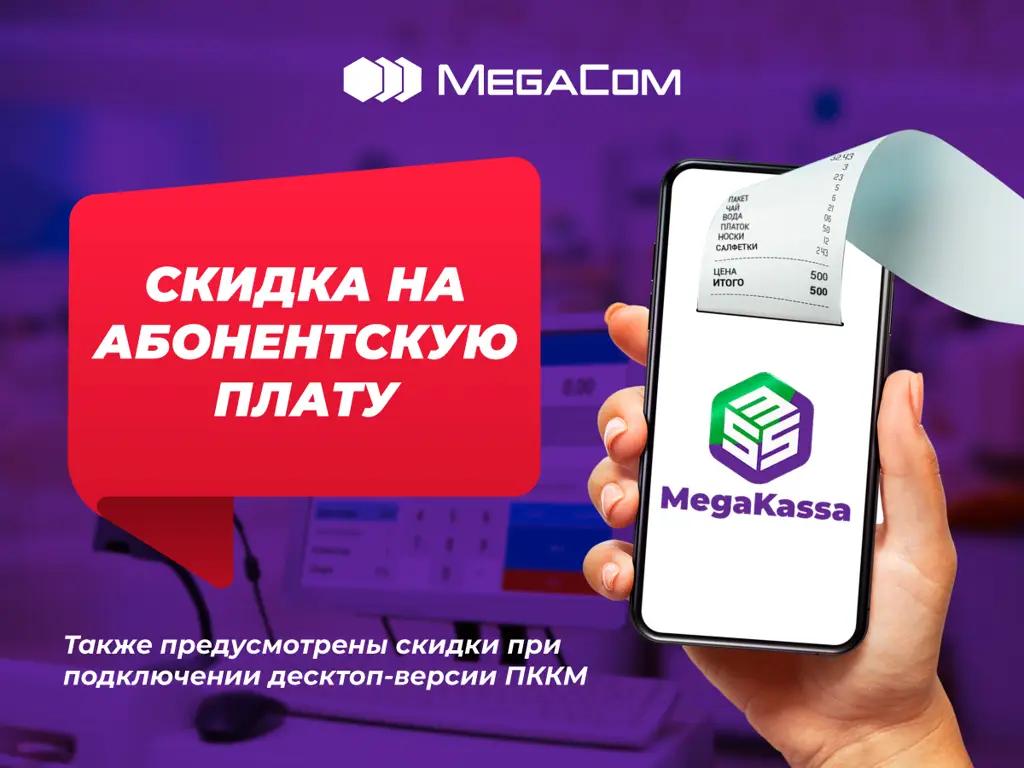 Акция! Скидки на услуги онлайн-ККМ MegaKassa от ЗАО «Альфа Телеком»