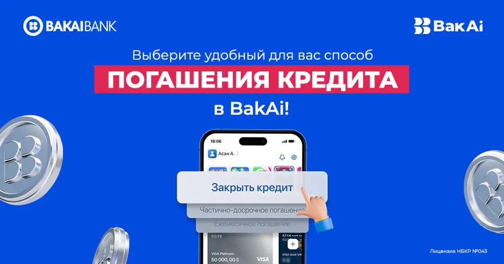 Выберите удобный для вас способ погашения кредита в BakAi!