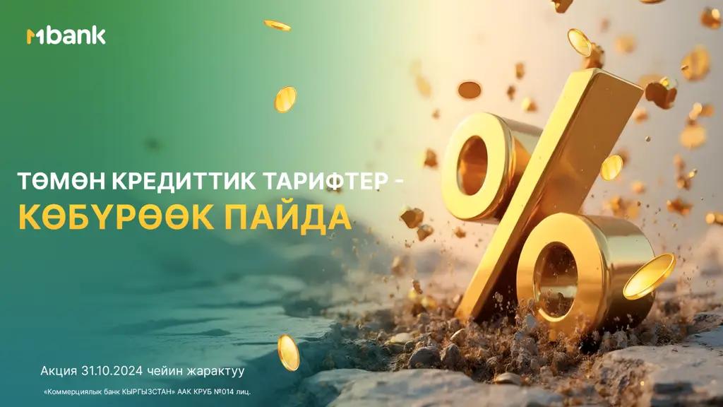 Төмөн тарифтер - көбүрөөк пайда. MBANK БАРДЫК кредиттер боюнча тарифтерди төмөндөтөт