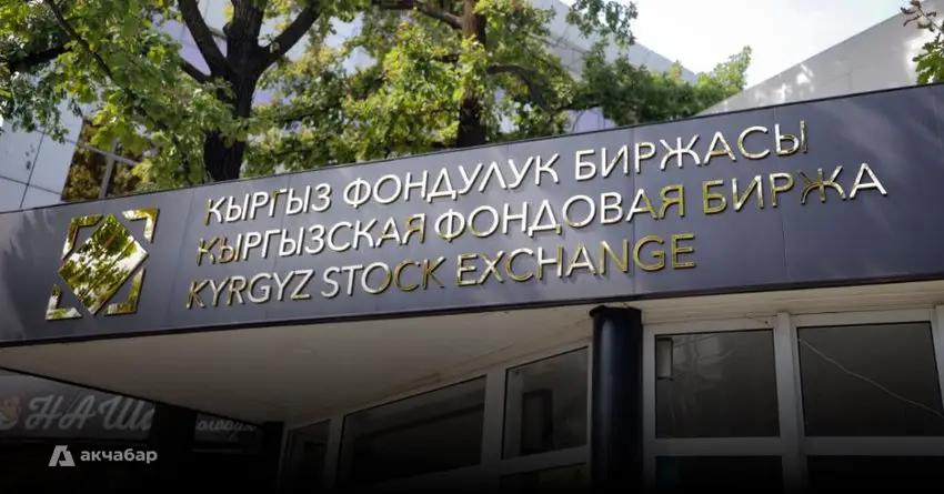 Объем торгов на Кыргызской фондовой бирже снизился на 92%