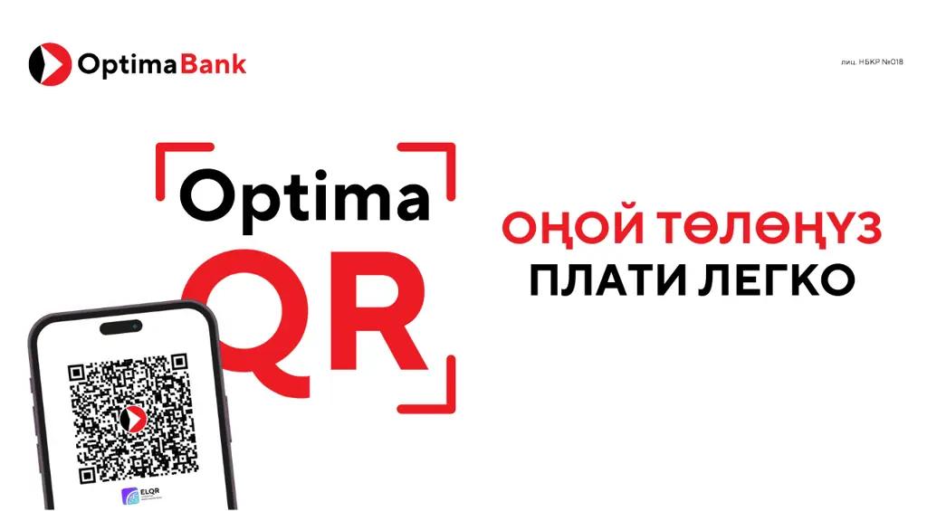«Оптима Банк» запустил QR-код. Оплата и переводы стали еще удобнее!