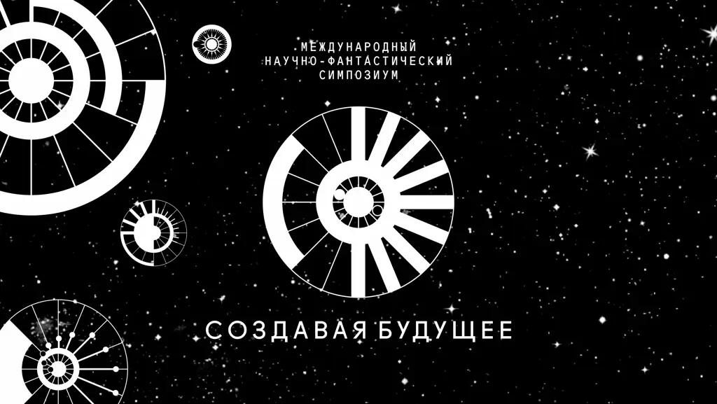 В Москве пройдет научно-фантастический симпозиум «Создавая будущее»