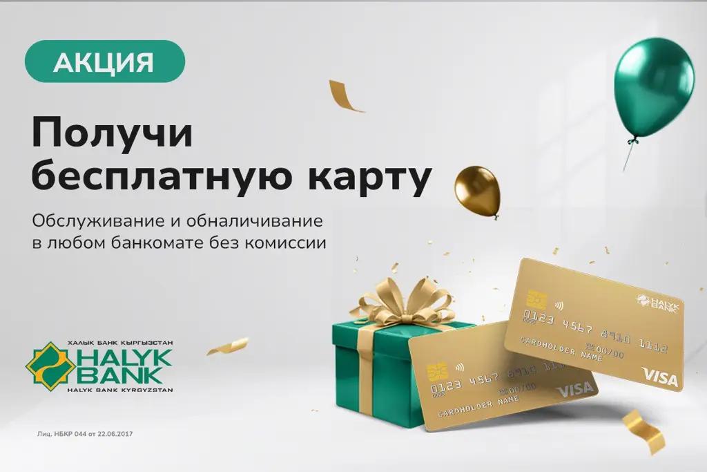 Карта с бесплатным обналичиванием по всему миру от «Халык Банк Кыргызстан»