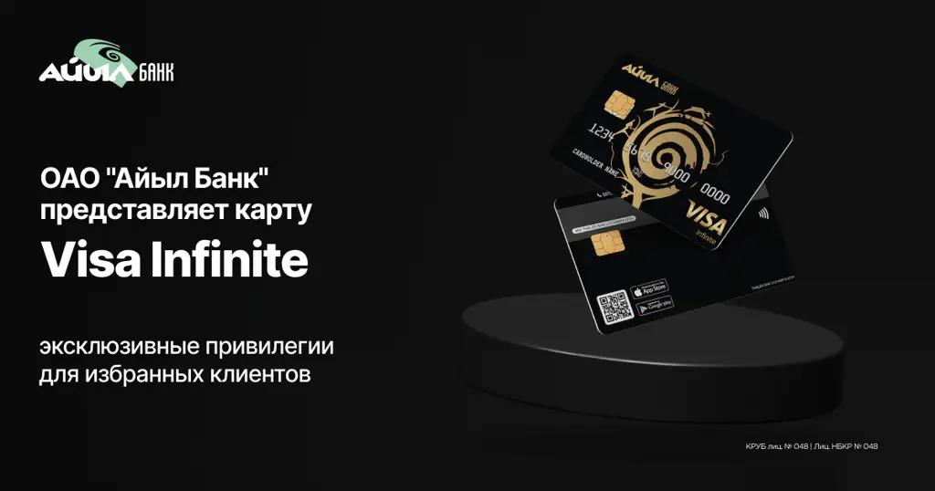 «Айыл Банк» представляет карту Visa Infinite: эксклюзивные привилегии для избранных клиентов