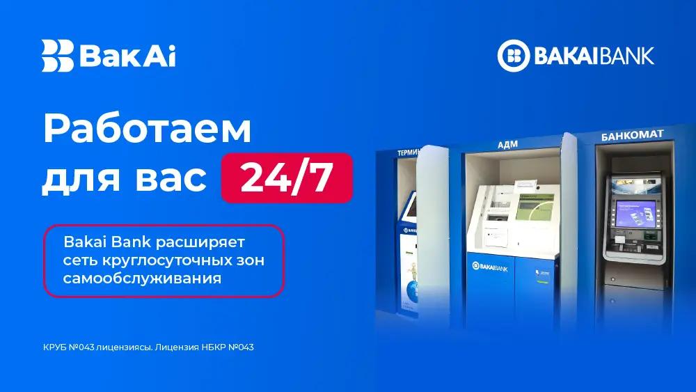Банк, который доступен всегда! Bakai Bank расширяет сеть круглосуточных зон самообслуживания