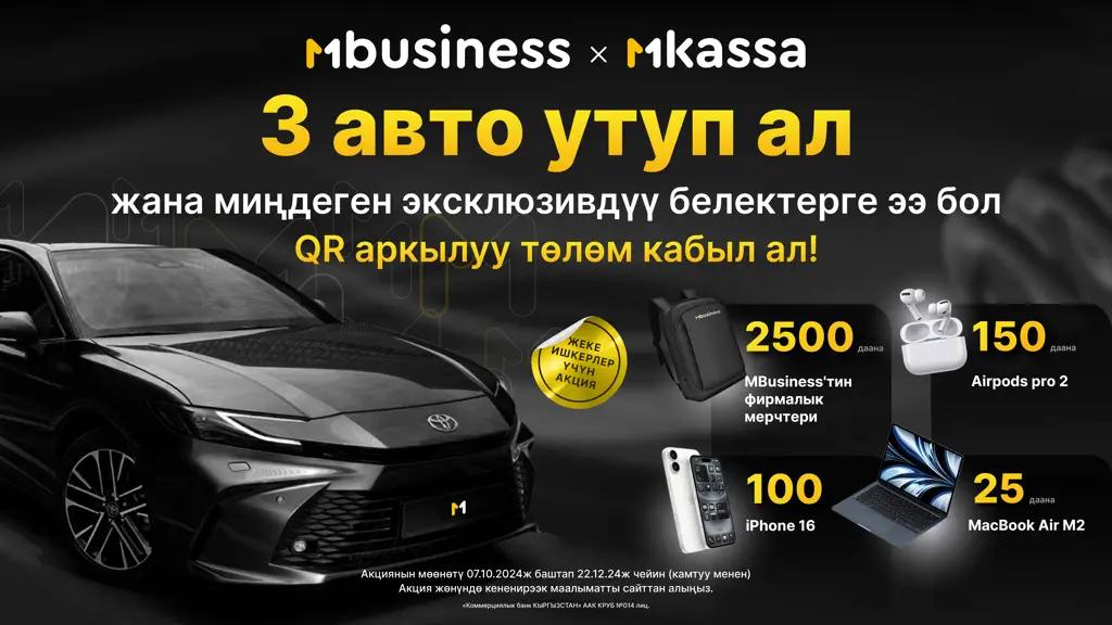 Ишкерлер үчүн акция: QR аркылуу төлөмдөрдү кабыл алыңыз жана MBANKтан 3 Toyota Camry 80 автоунаасын жана миңдеген башка байгелерди утуп алуу мүмкүнчүлүгүн алыңыз