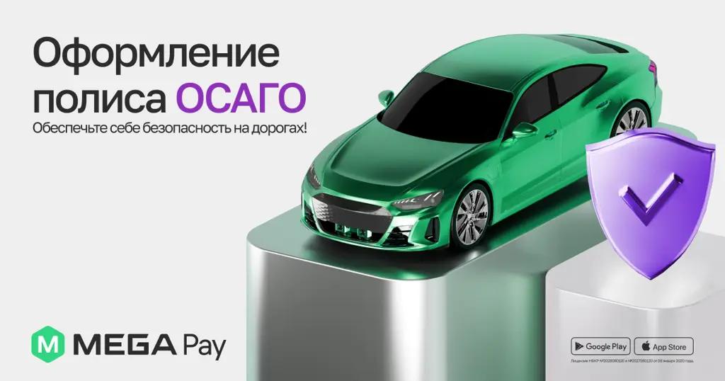 Issue a CMTPL insurance policy quickly and easily via the MegaPay app Now you can issue a CMTPL insurance policy in just a few minutes from your smartphone thanks to a new update in the MegaPay mobile application from the state mobile operator MEGA!