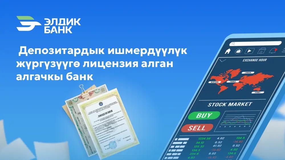 Элдик Банк баалуу кагаздар рыногунда депозитардык ишти жүргүзүүгө уруксат берген лицензия алды