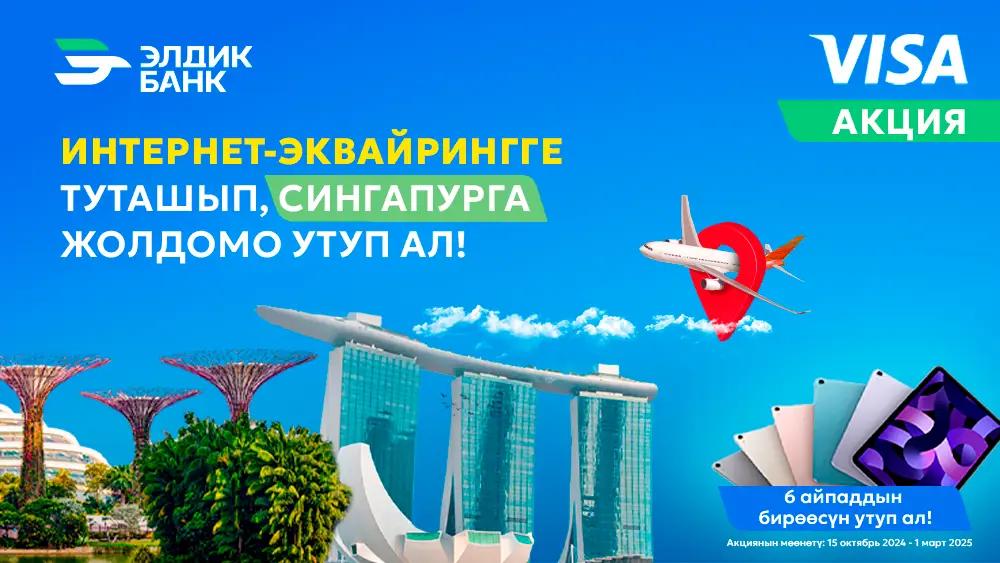 Интернет-эквайрингге туташып, Сингапурга саякат жолдомосун жана Элдик Банктан 6 IPad’дын бирин утуп алыңыз!