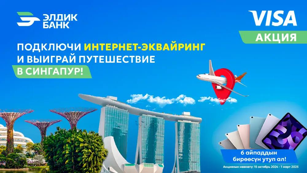 Connect Internet acquiring and win a trip to Singapore and one of 6 iPads from Eldik Bank!