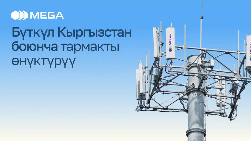 MEGA Кыргызстанда 3G жана 4G байланышын бекемдейт – дагы ылдамыраак жана туруктуулук