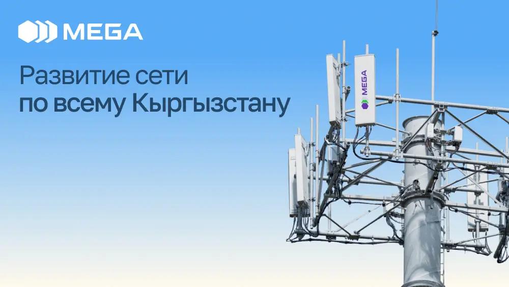 MEGA усиливает 3G- и 4G-связь в Кыргызстане — теперь еще больше скорости и стабильности