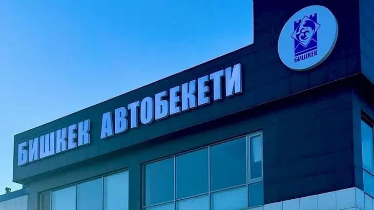 Бишкектеги Батыш автобекети бүгүнтөн тарта жабылды