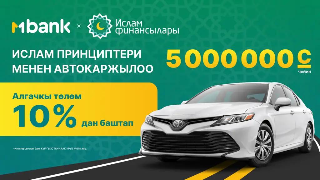 Мурабаха Ислам принциптери боюнча авто сатып алыңыз