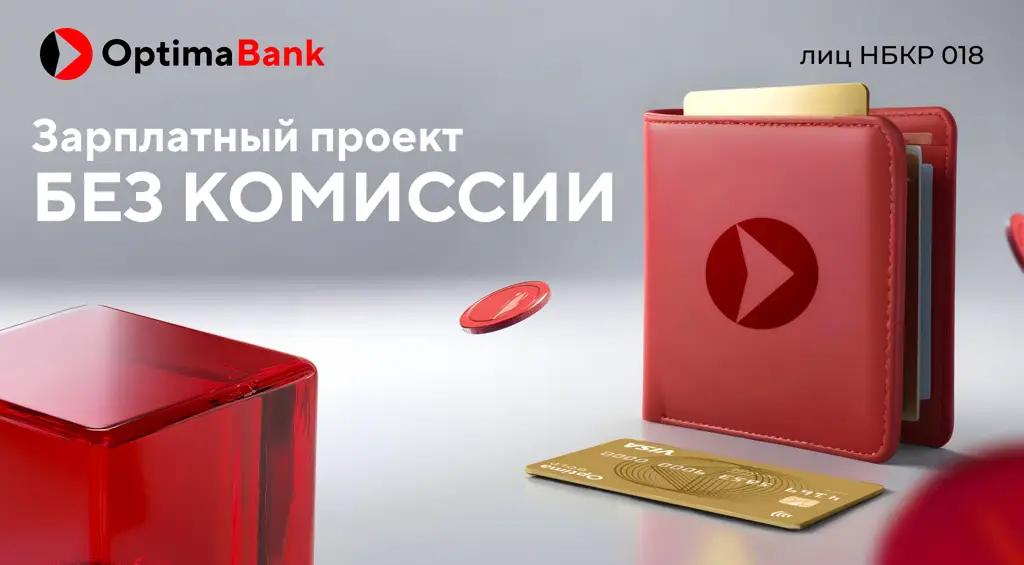 Зарплатный проект от «Оптима Банк» — эффективное управление выплатами с минимальными затратами