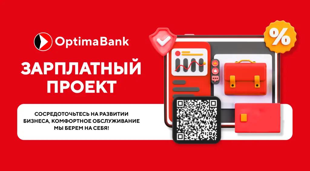 Сократите рутину и увеличьте выгоду для вашего бизнеса с зарплатным проектом от «Оптима Банк»