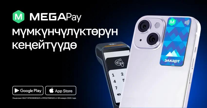 Жакында MegaPayде: сизге ыӊгайлуу боло турган NFC аркылуу контактсыз төлөмдөр!
