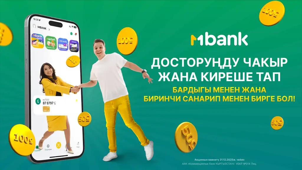 MBANK «Досторуңду чакыр жана киреше тап» - кеңири масштабдуу рефералдык акциясын баштады
