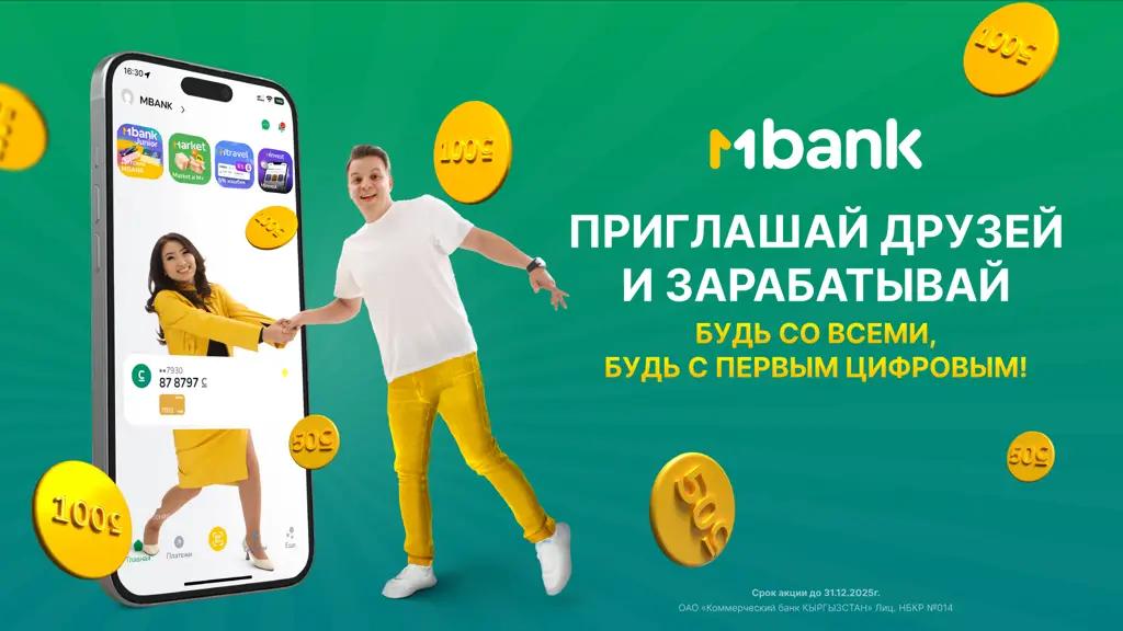 MBANK запускает масштабную реферальную акцию «Приглашай друзей и зарабатывай»