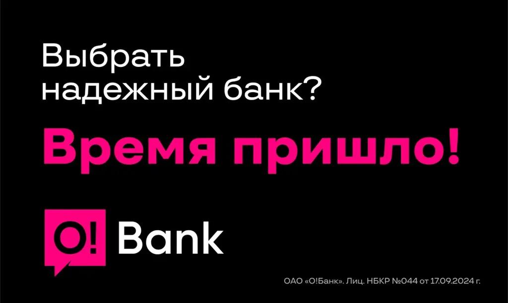 O!Bank – время пришло!