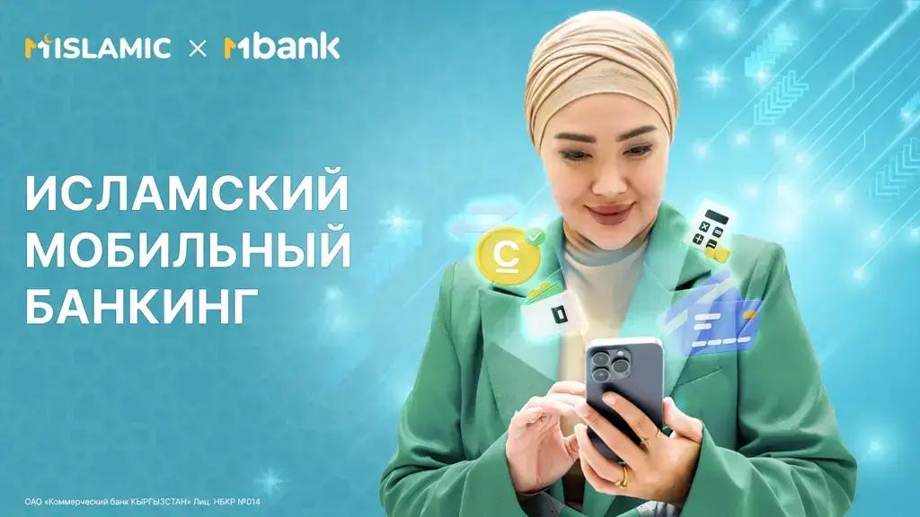 MBANK MISLAMIC’ти мобилдик тиркемеде сунуштайт: Ислам каржылоосу жаңы форматта