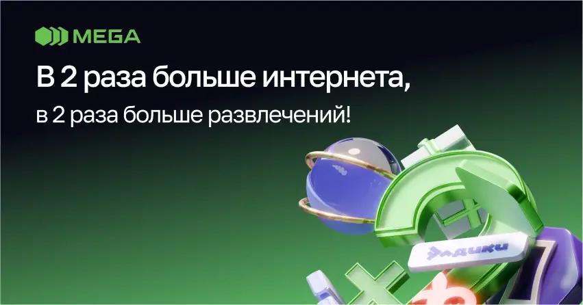 MEGA: в 2 раза больше интернета, в 2 раза больше развлечений!