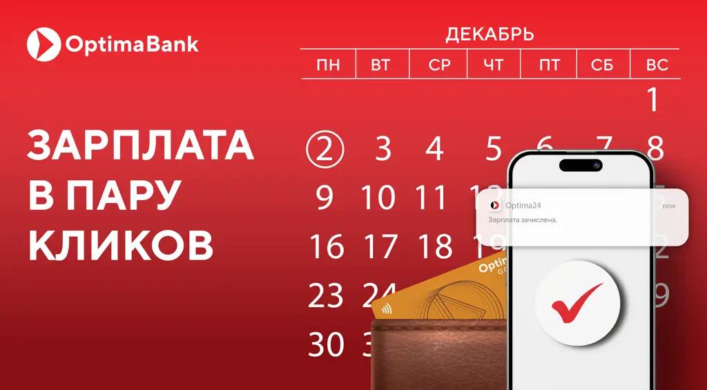Сократите рутину и увеличьте выгоду для вашего бизнеса с зарплатным проектом от «Оптима Банка»