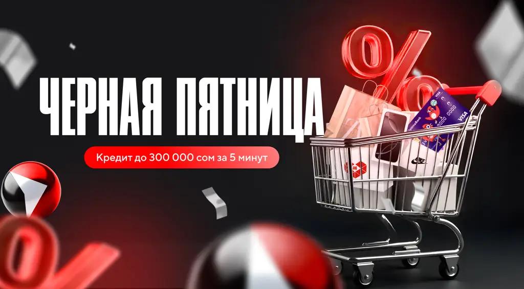 Черная пятница с «Оптима Банком»: получите до 300 тысяч сомов за 5 минут для ваших покупок