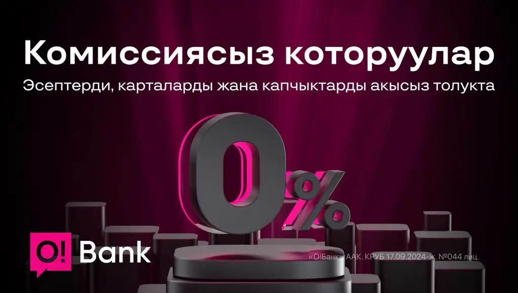 О!Bank – Кыргызстан боюнча акысыз которуулар