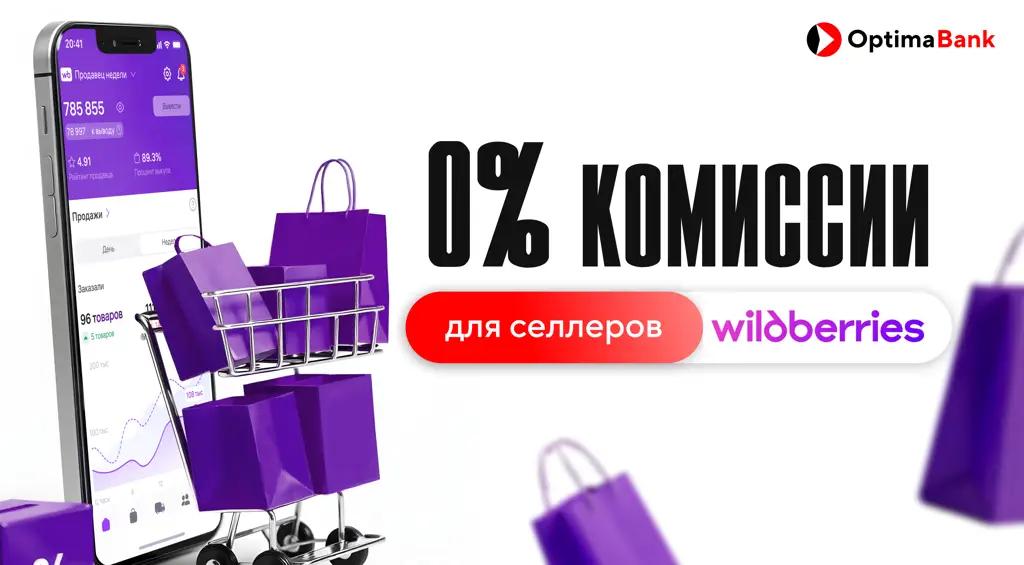 «Оптима Банк» обнуляет комиссии для селлеров Wildberries