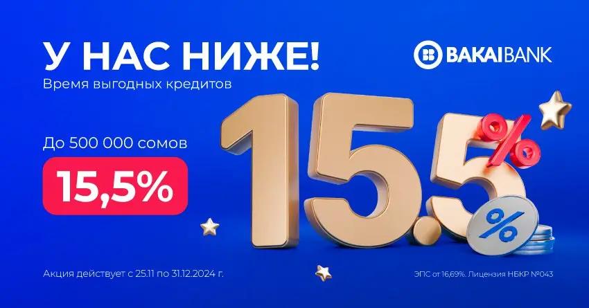 Пора готовиться к Новому году! «Бакай Банк» снижает ставки по суперэкспресс-кредитам до 15.5%