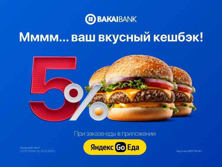 Ммммм… Вкусный кешбэк 5% и скидка от «Бакай Банка» в сервисе «Яндекс.Еда»!