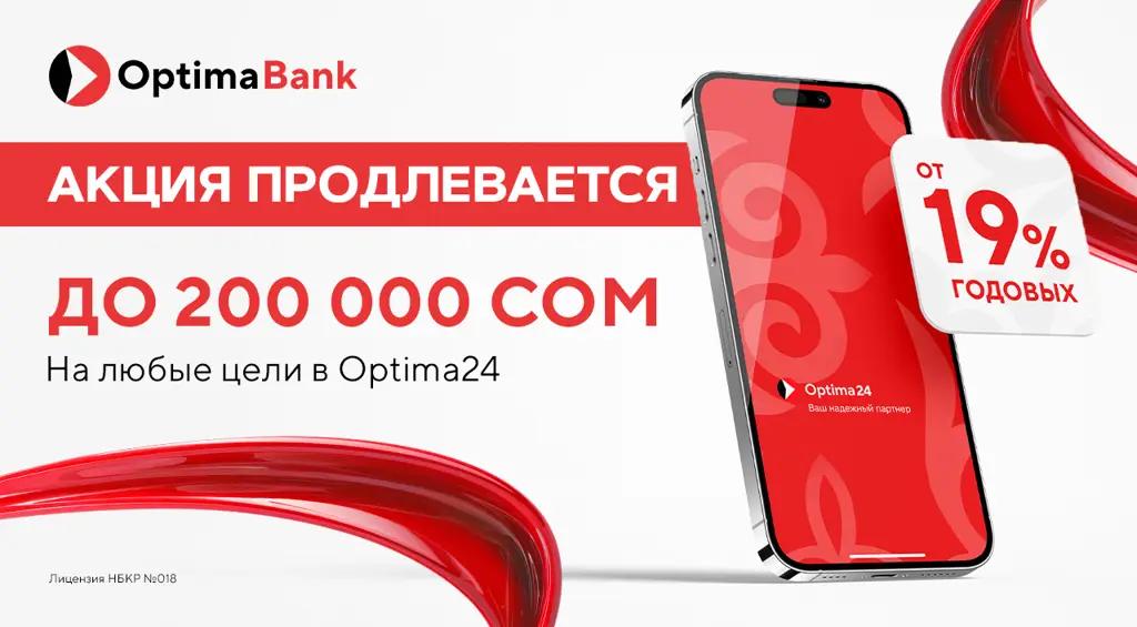 Готовьтесь к праздникам с выгодой — «Оптима Банк» продлевает акцию на потребительские кредиты