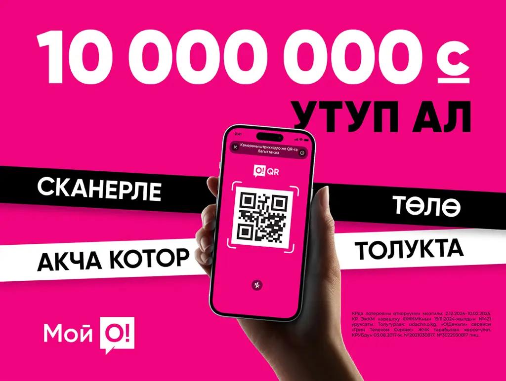 «Мой О!» тиркемесин колдон жана 10 МИЛЛИОН СОМ утуп алуу мүмкүнчүлүгүнө ээ бол!