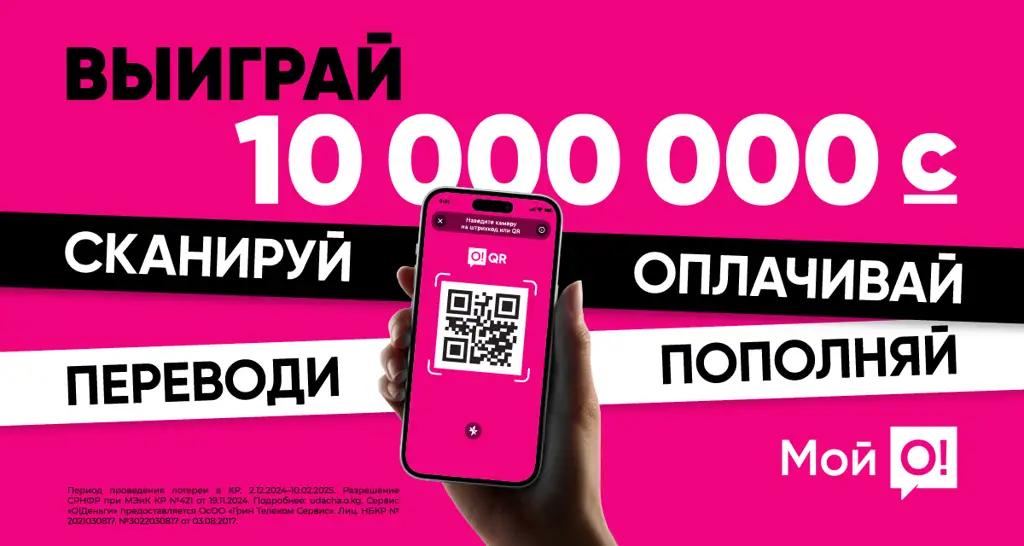 Пользуйся приложением «Мой О!» и получи шанс выиграть 10 млн сомов!