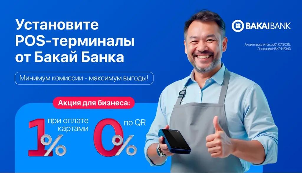 Установите POS-терминал от «Бакай Банка» всего 1% по карточным операциям, а по операциям с QR — 0%!